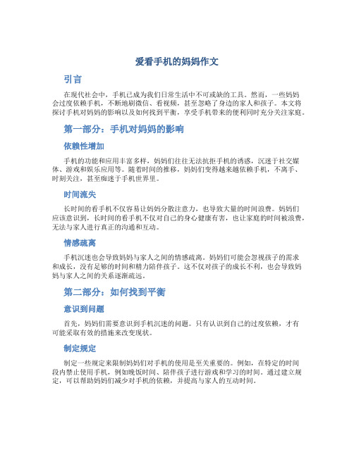 爱看手机的妈妈作文