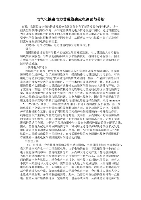 电气化铁路电力贯通线感应电测试与分析