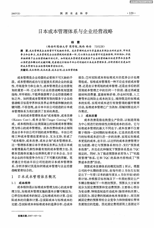 日本成本管理体系与企业经营战略