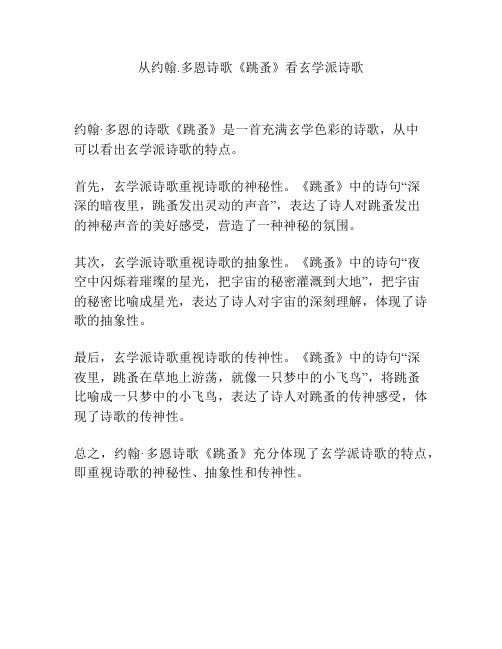 从约翰·多恩诗歌《跳蚤》看玄学派诗歌