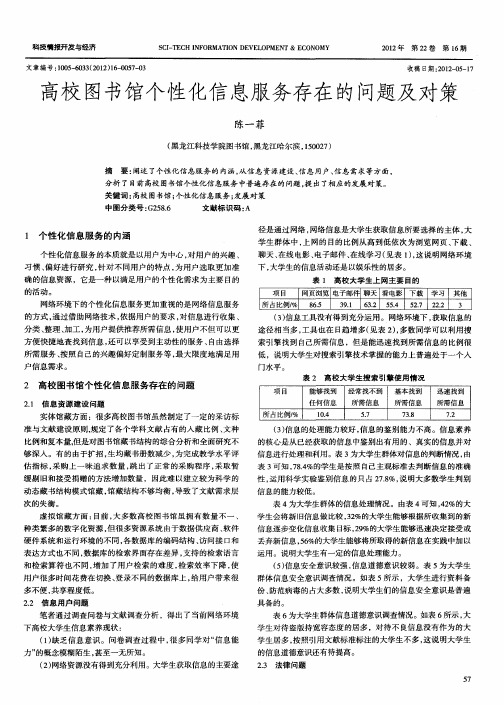 高校图书馆个性化信息服务存在的问题及对策