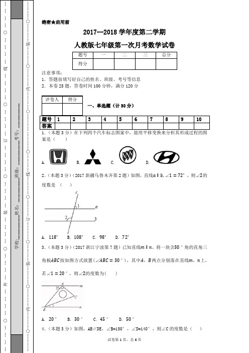 2017--2018学年度第二学期人教版七年级第一次月考数学试卷