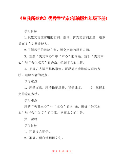 《鱼我所欲也》优秀导学案(部编版九年级下册) 