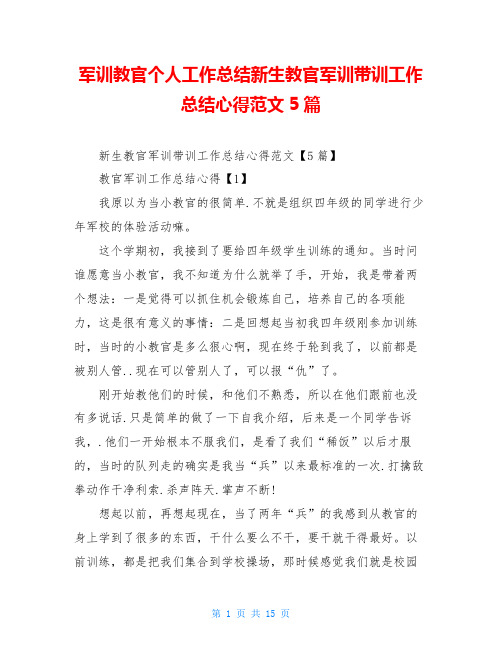 军训教官个人工作总结新生教官军训带训工作总结心得范文5篇