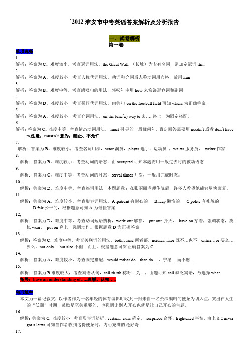 2012年江苏省淮安市中考英语试题(含答案)