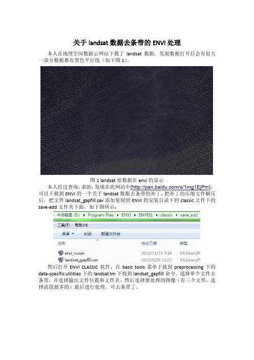 关于landsat数据去条带的ENVI处理