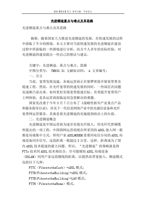 光进铜退重点与难点及其思路