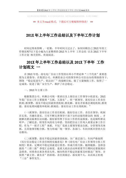 【最新】201X年上半年工作总结以及下半年工作计划word版本 (5页)