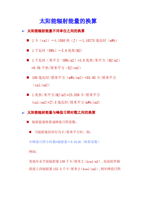 太阳能辐射能量的换算