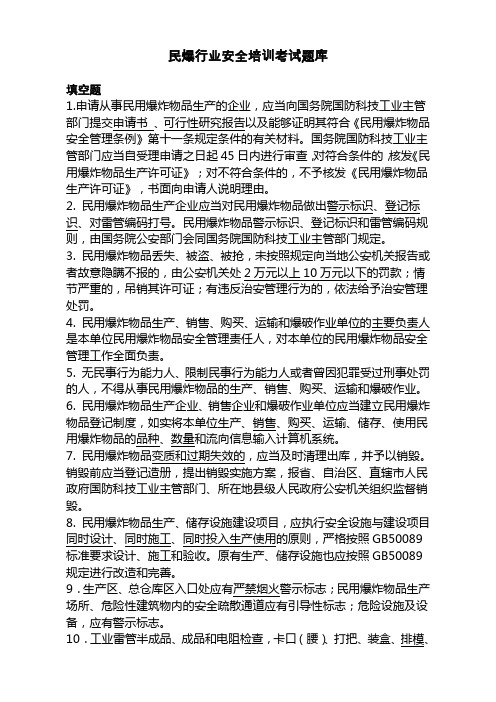 民爆行业安全培训考试题库