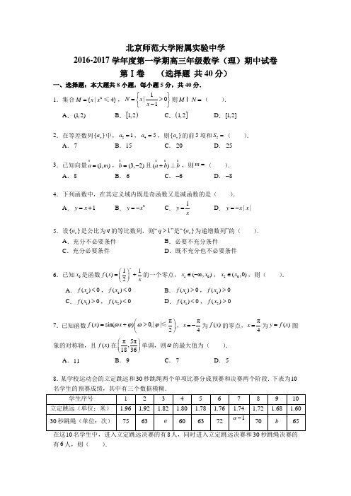 北京市西城区北师大附属实验2017届高三上学期期中考试数学(理)试题Word版缺答案