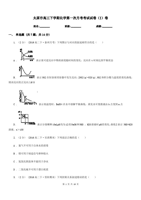 太原市高三下学期化学第一次月考考试试卷(I)卷