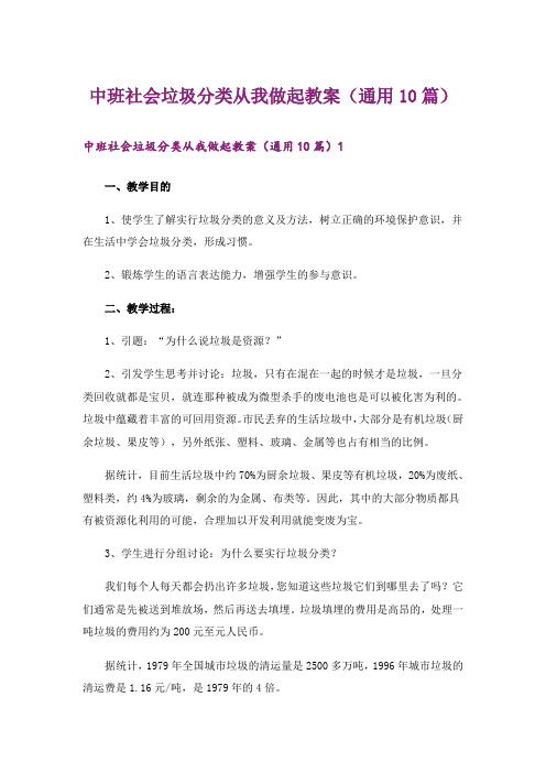 中班社会垃圾分类从我做起教案(通用10篇)