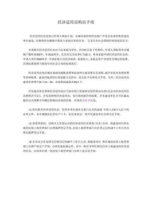 经济适用房买房手续-任