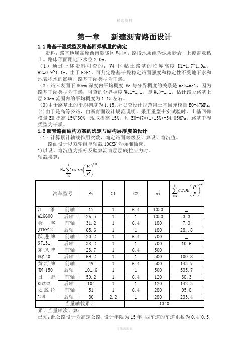 建沥青路面设计-道路工程课程设计