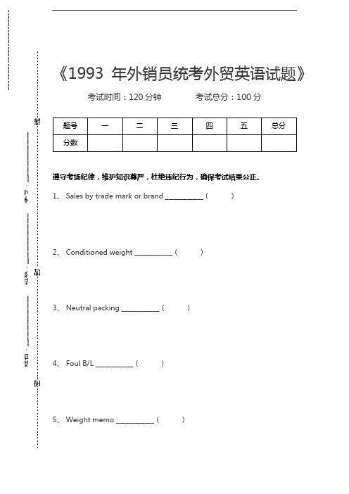 外贸英语1993年外销员统考外贸英语试题考试卷模拟考试题.docx