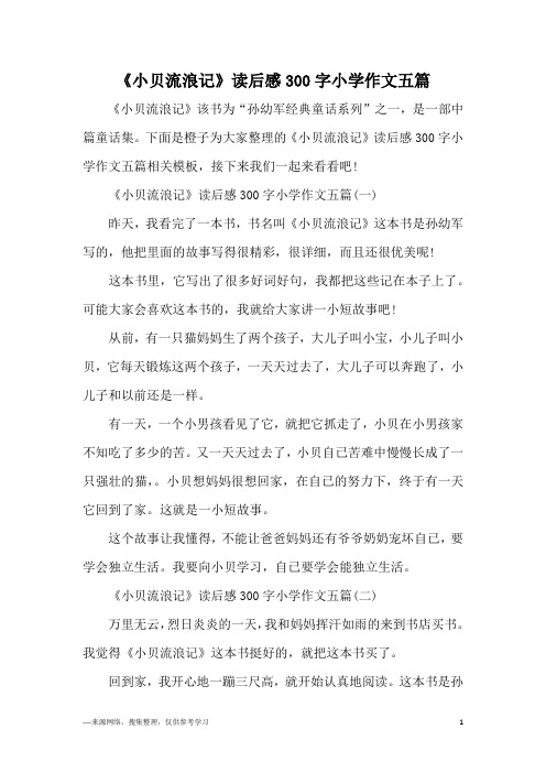 《小贝流浪记》读后感300字小学作文五篇