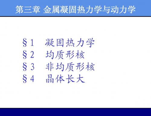 第三章金属凝固热力学与动力学