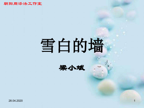 雪白的墙ppt 人教课标版