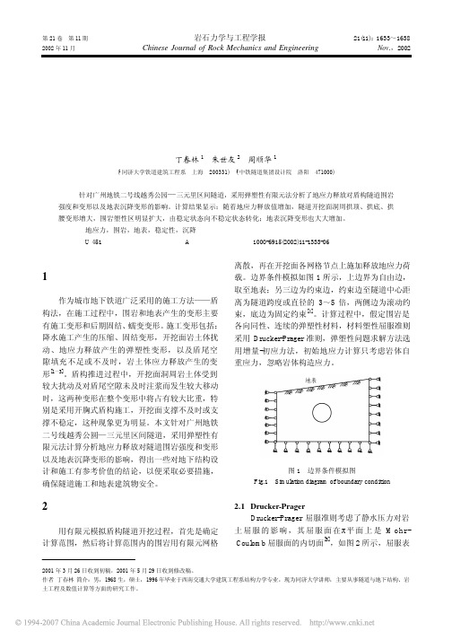 地应力释放对盾构隧道围岩稳定性和地表沉降变形的影响