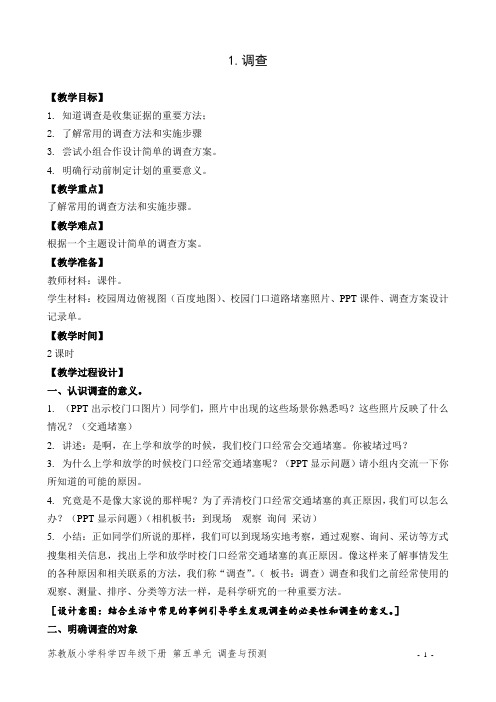 苏教版小学科学四年级下册第五单元《调查》优秀教案
