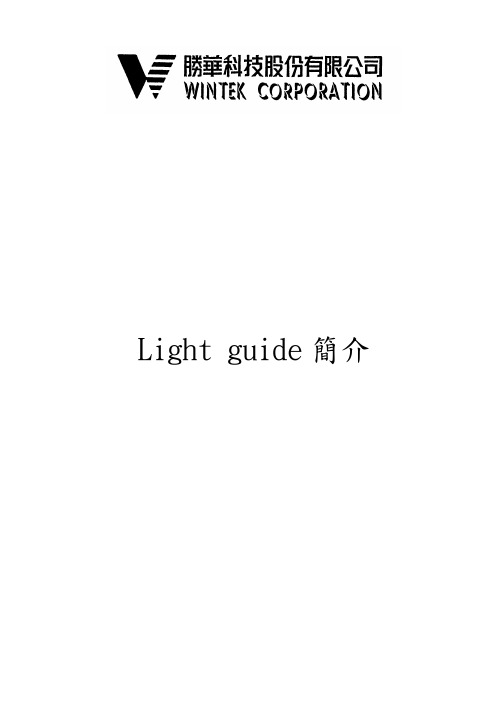 light guide简介