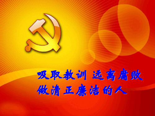 远离腐败