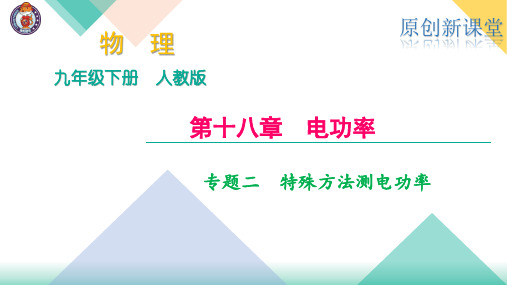 专题二 特殊方法测电功率