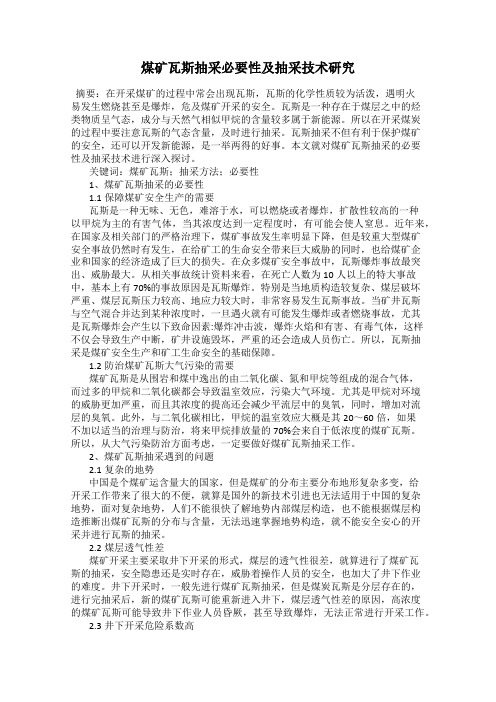 煤矿瓦斯抽采必要性及抽采技术研究