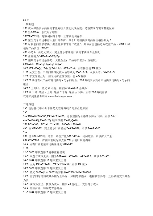 上海财经大学1999-2005年经济学考研试题及解答