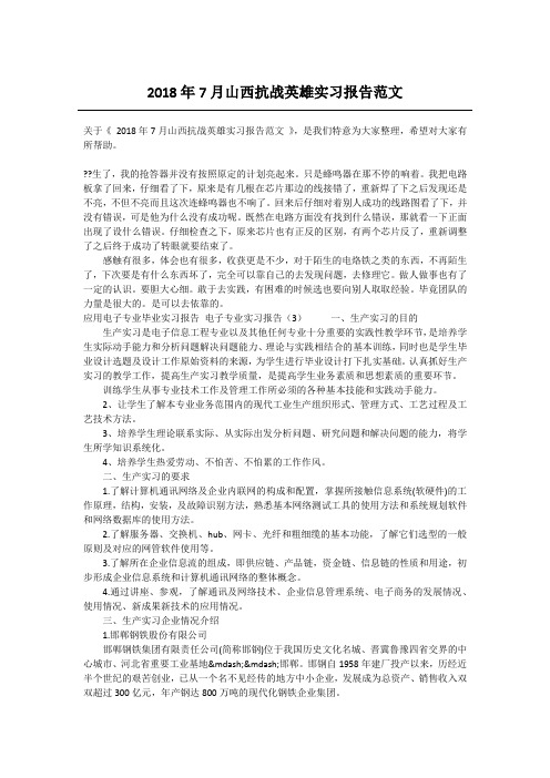 2018年7月山西抗战英雄实习报告范文