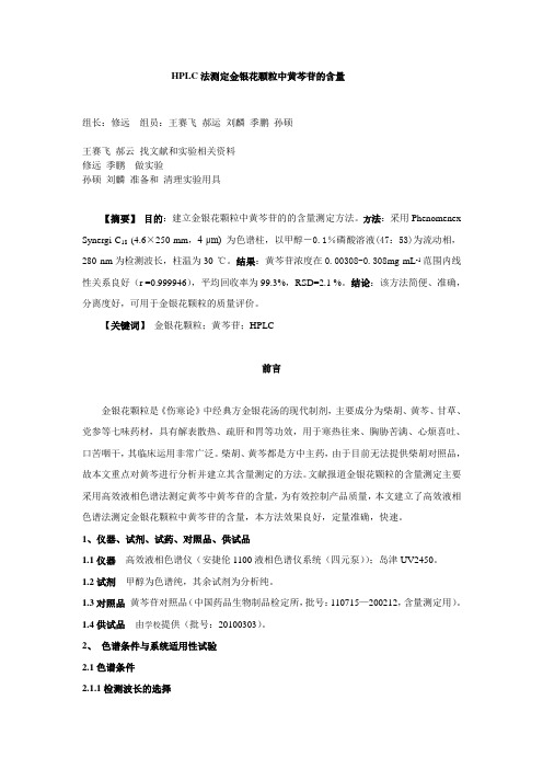 HPLC法测定金银花颗粒中黄芩苷的含量