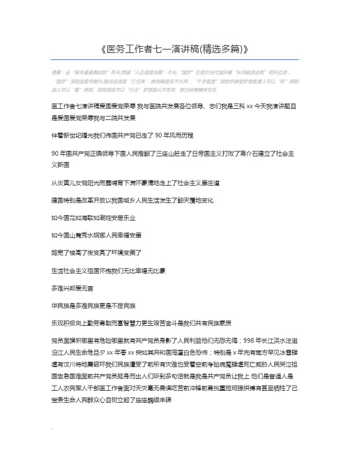 医务工作者七一演讲稿(精选多篇)