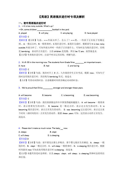 【英语】英语现在进行时专项及解析
