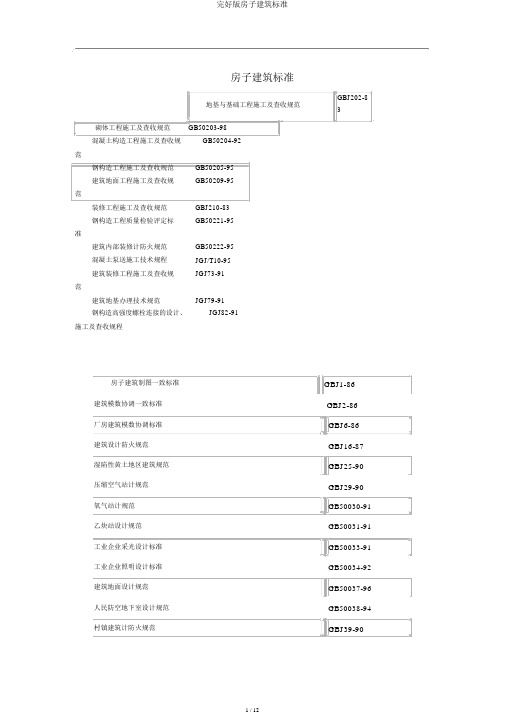 完整版房屋建筑标准