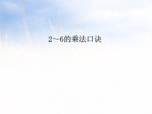 人教版二年级数学上册《2-6的乘法口诀》公开课课件