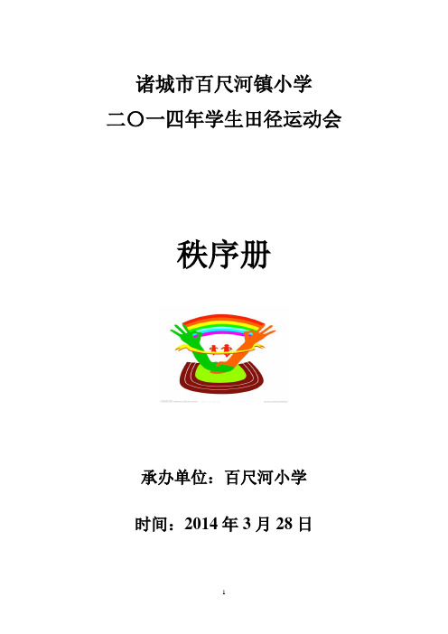 诸城市百尺河镇小学二〇一四年学生田径运动会