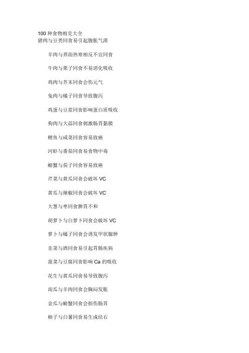 100种食物相克大全