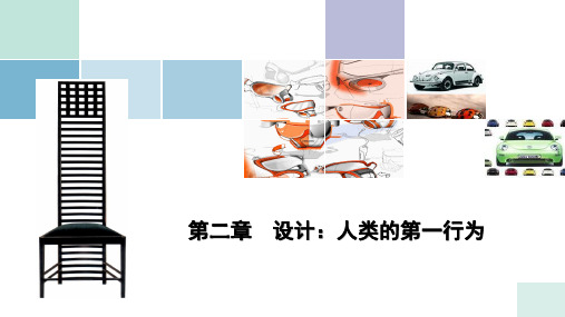 设计学概论第二章 设计：人类的第一行为