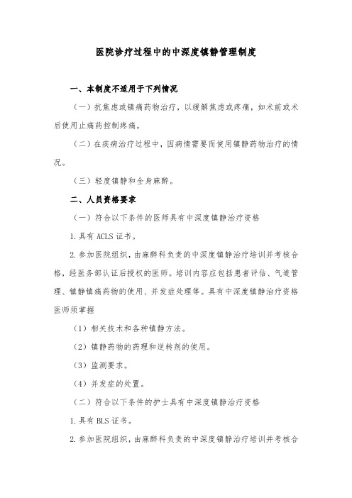 医院诊疗过程中的中深度镇静管理制度