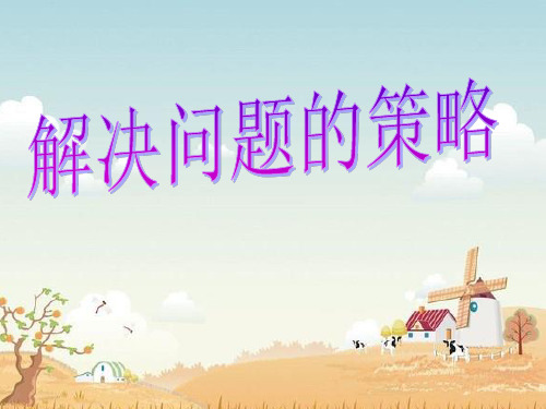 苏教版四年级解决问题的策略 画图