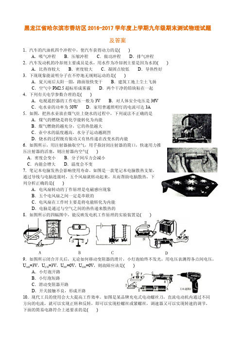 黑龙江省哈尔滨市香坊区2016-2017学年度上学期九年级期末测试物理试题及答案