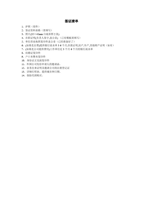 签证所需资料清单