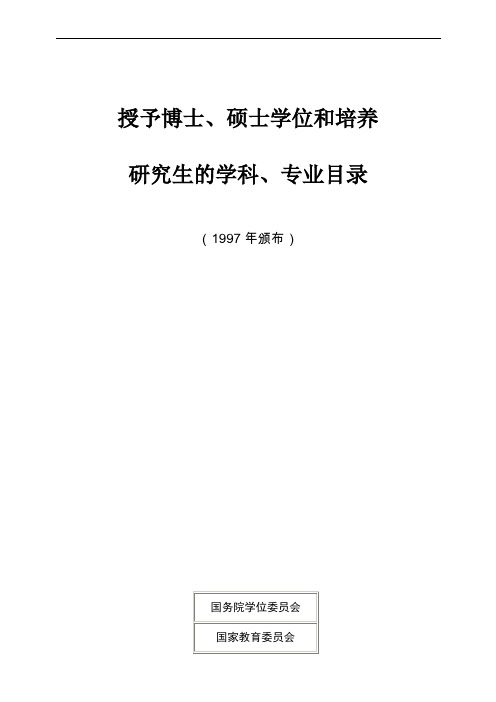 授予博士、硕士学位和培养研究生的学科、专业目录(医学、理学部分)(供学术学位研究生参考)。