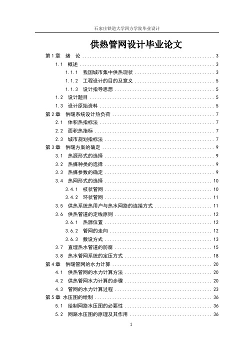 供热管网设计毕业论文