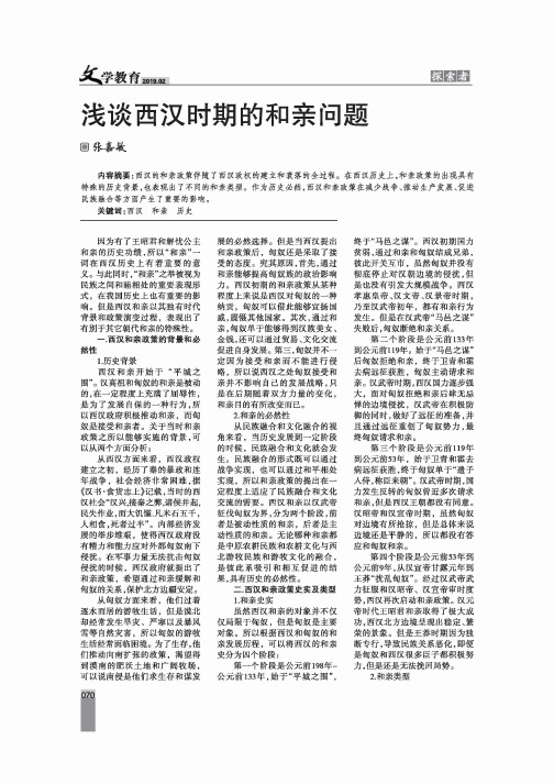 浅谈西汉时期的和亲问题