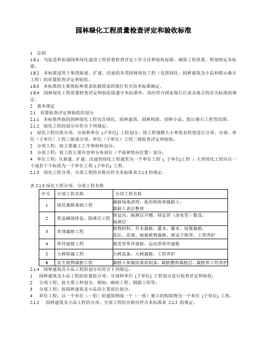 园林绿化工程质量检查评定和验收标准