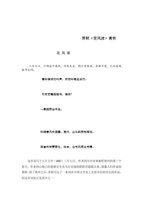 苏轼《定风波》赏析