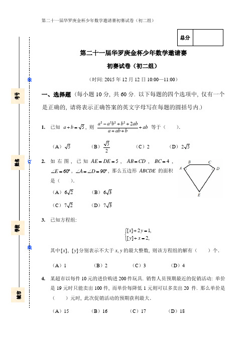 第21届“华杯赛”初赛试卷(初二组)
