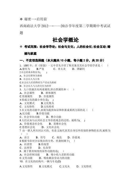 西南政法大学社会学概论期中考试模拟试卷